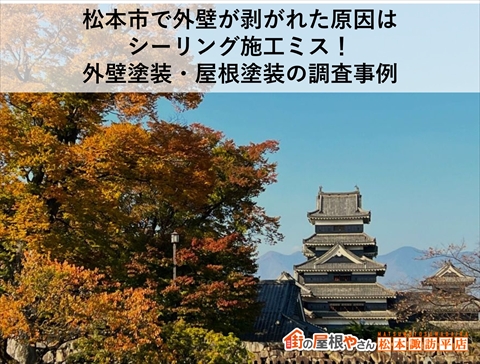 松本市で外壁が剥がれた原因はシーリング施工ミス！外壁塗装・屋根塗装の調査事例